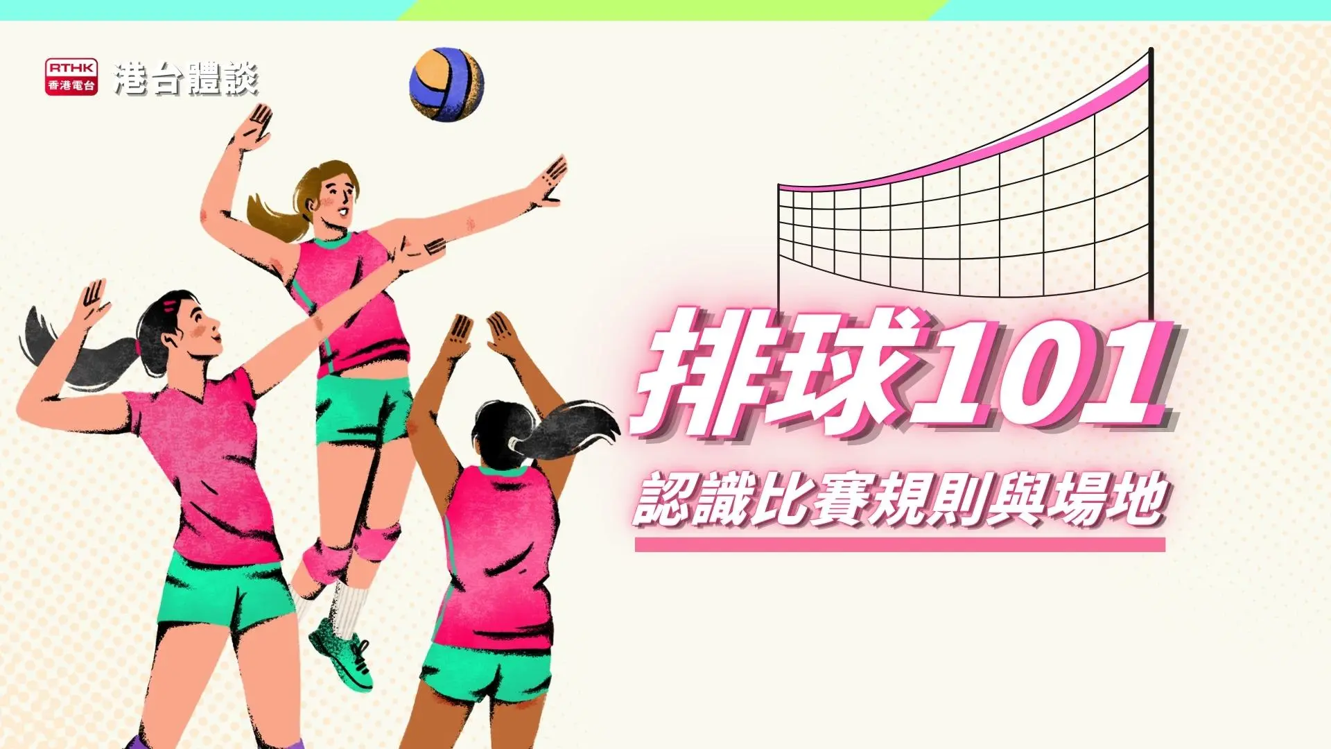 體育學堂 排球101：認識比賽規則與場地