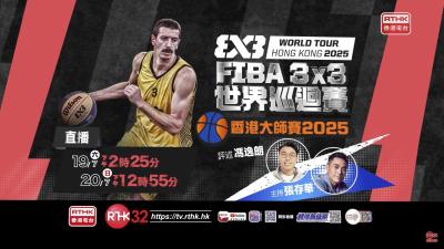 FIBA 3x3 世界巡迴賽 — 香港大師賽 2025 7月 19-20日 港台電視32 現場直播