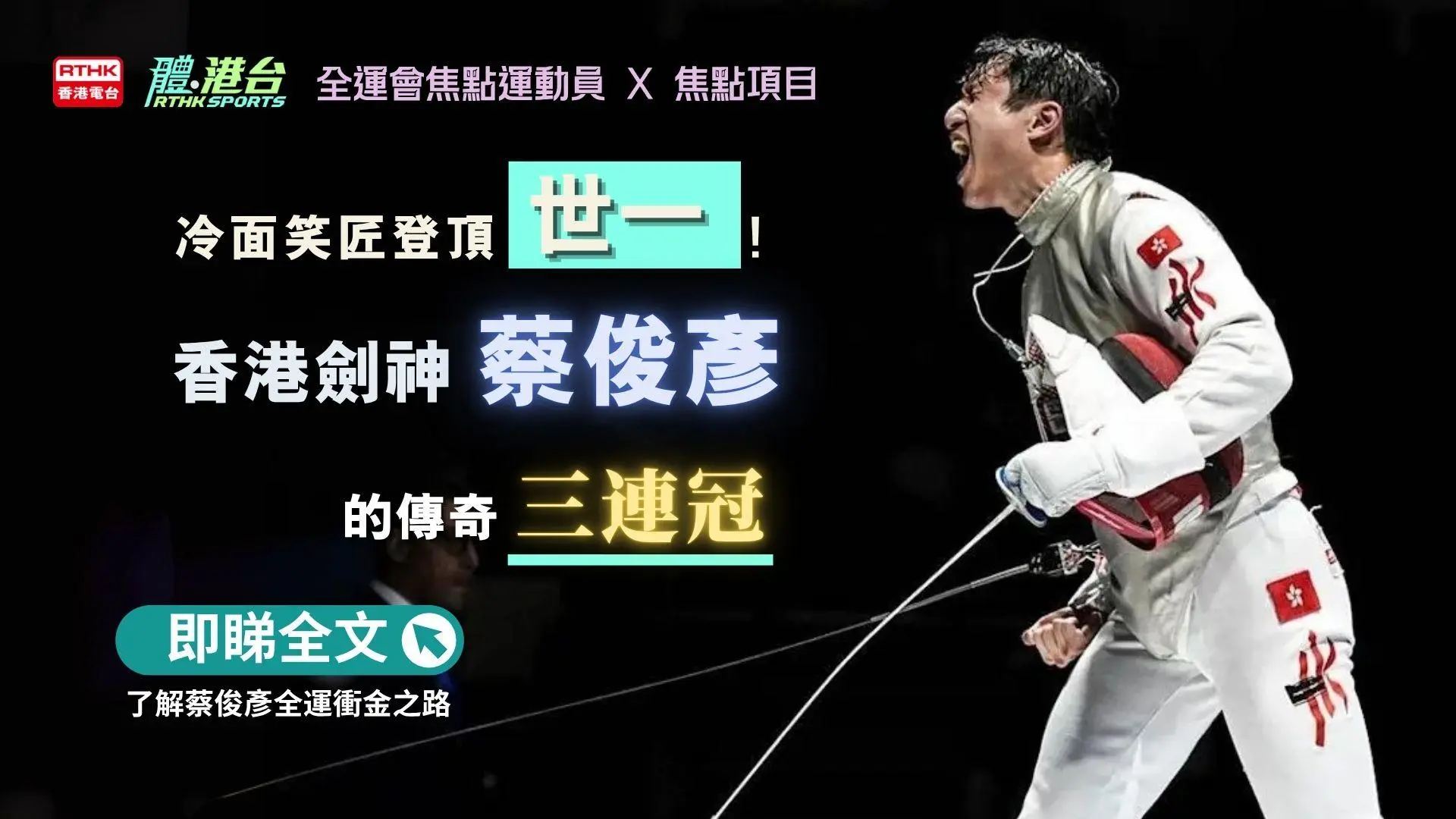 冷面笑匠登頂「世一」！香港劍神蔡俊彥的傳奇三連冠　全運衝金之路