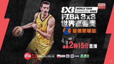 《FIBA 3x3 世界巡回赛 2025 － 爱德蒙顿站》宣传片