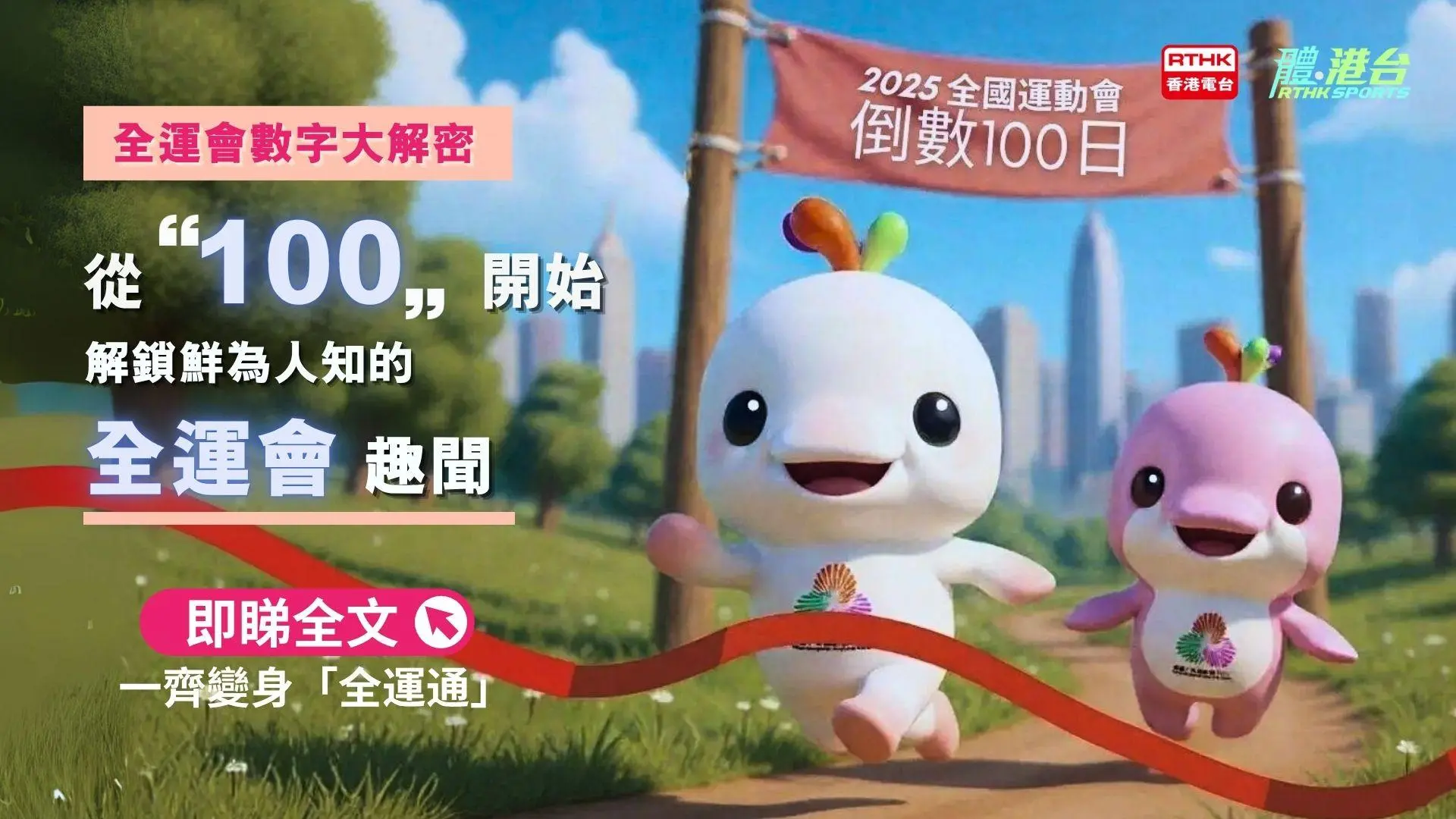 倒數100日｜全運會數字大解密：從「100」開啟的熱血密碼！全民見證歷史時刻