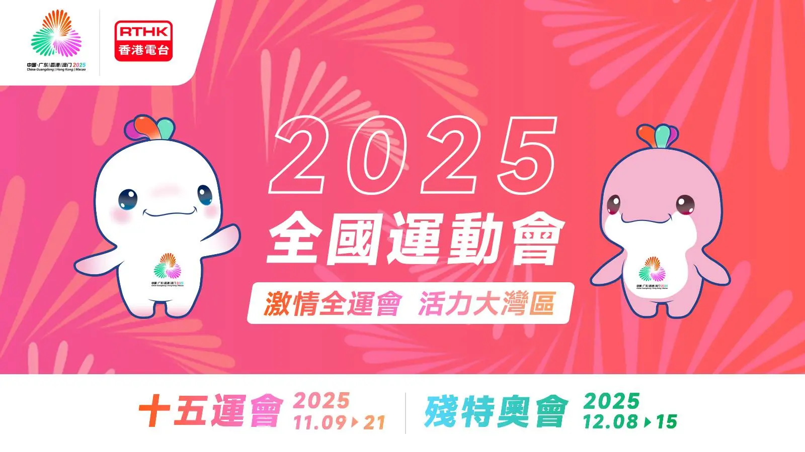 《2025全國運動會 》港台網站 激情全運會 活力大灣區