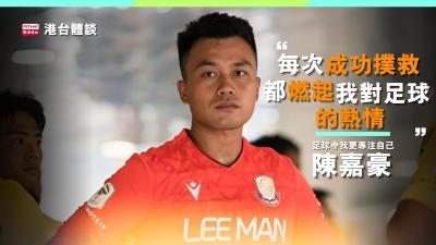 陳嘉豪：「每一個成功嘅撲救，驅使著我對足球堅持嘅熱情。」