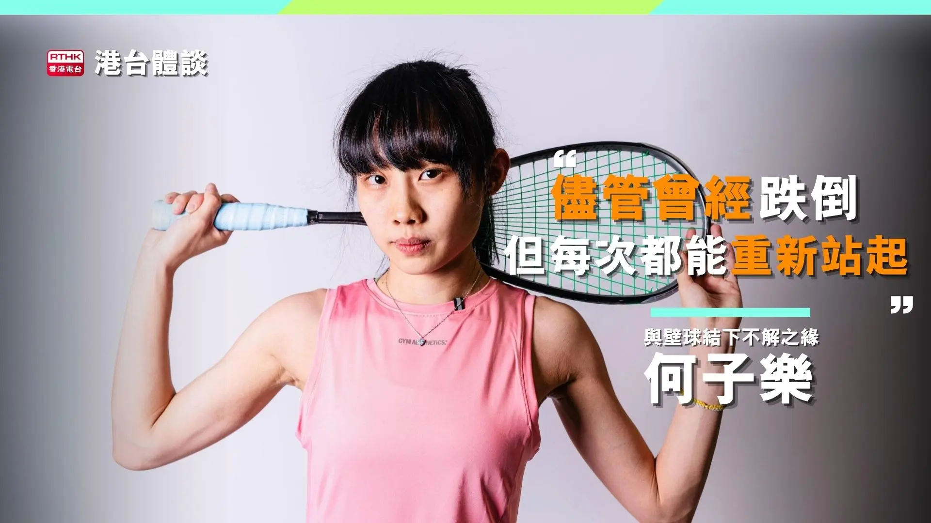 何子樂：「儘管曾經跌倒，但每次都能重新站起。」