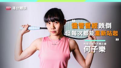 何子樂：「儘管曾經跌倒，但每次都能重新站起。」