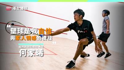 何家晞：「壁球是我自信，亦是我與家人情感的橋樑。」