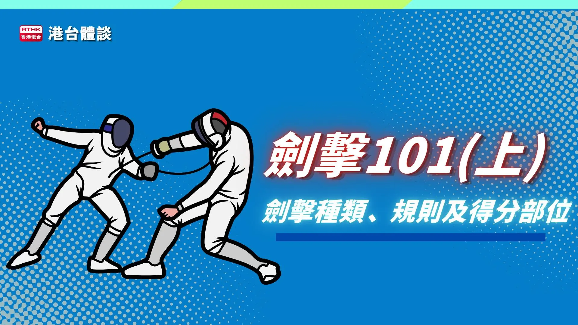 体育学堂 ：剑击101 (上)