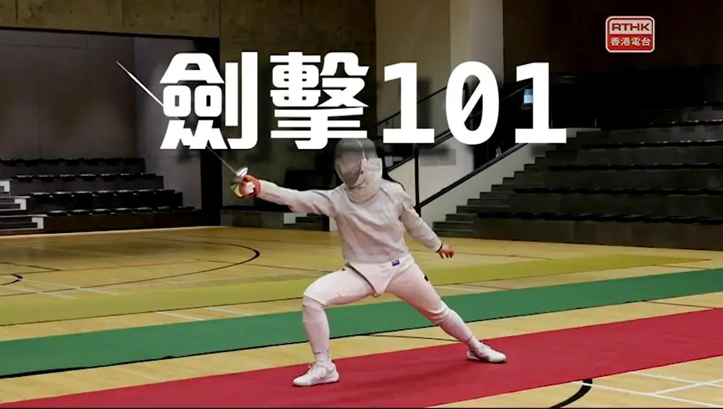 劍擊101 教學片段