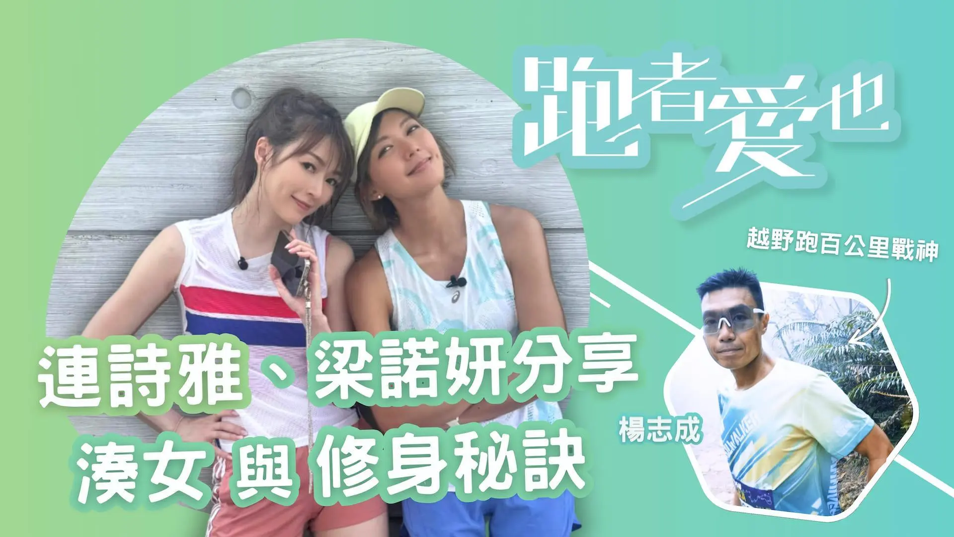跑者爱也