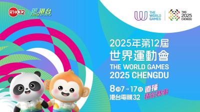 2025年第12届世界运动会
