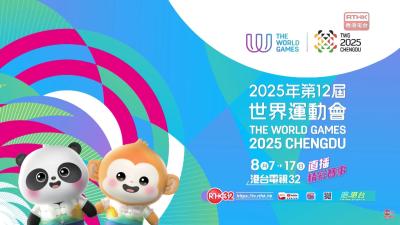 2025年第12屆世界運動會 8月7-17 港台電視32 直播 - 宣傳片