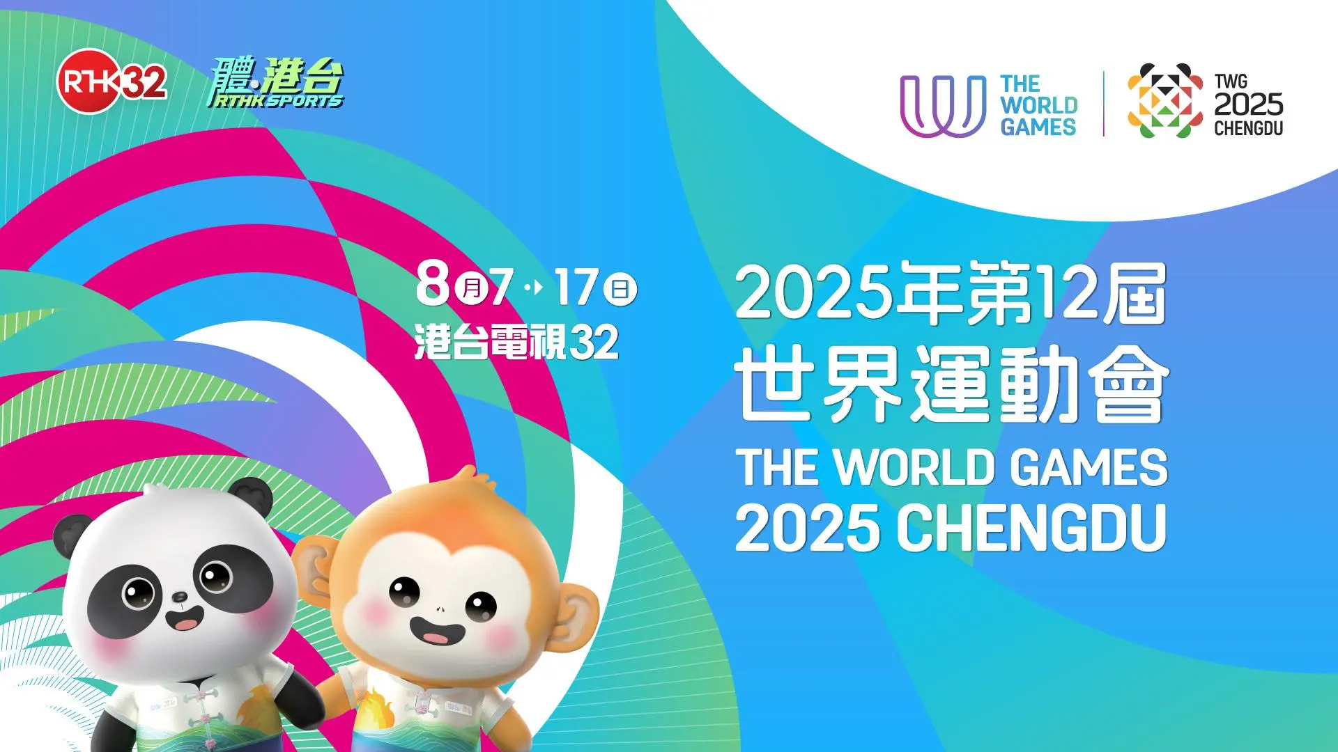 2025年第12屆世界運動會