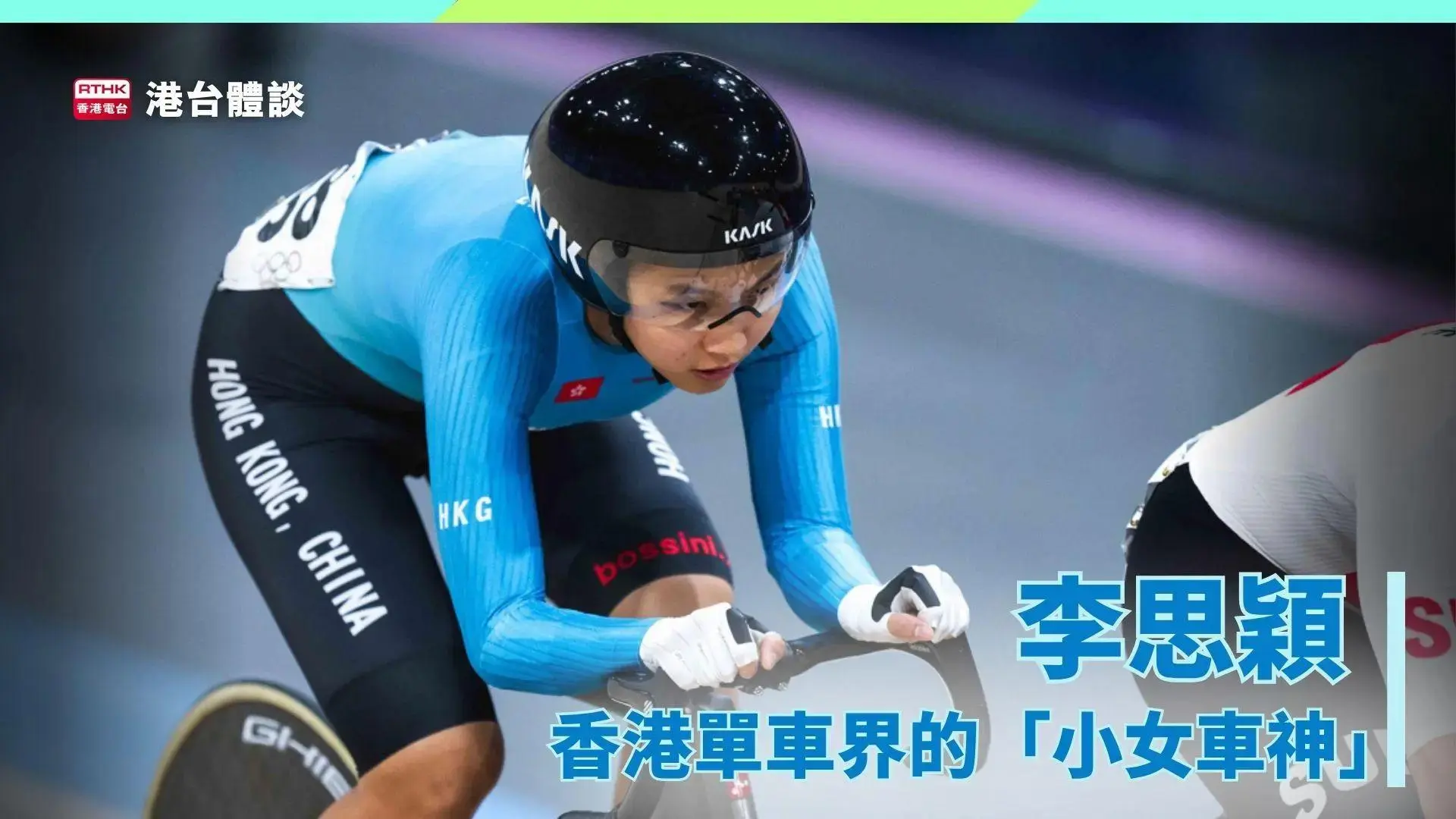 李思颖：香港单车界的「小女车神」