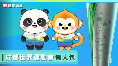 成都世界運動會懶人包