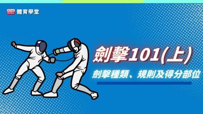 體育學堂 ：劍擊101 (上)