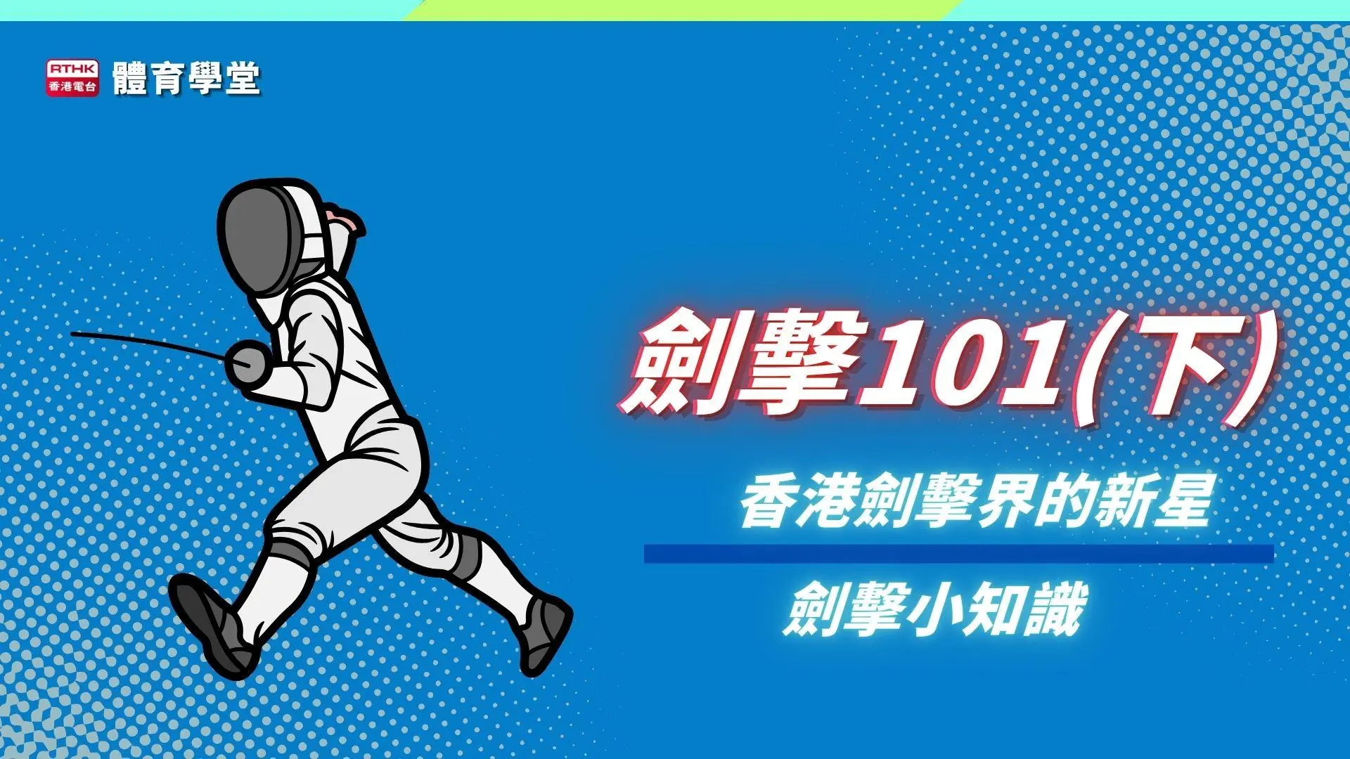 體育學堂 ：劍擊101 (下)