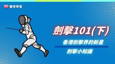 體育學堂 ：劍擊101 (下)