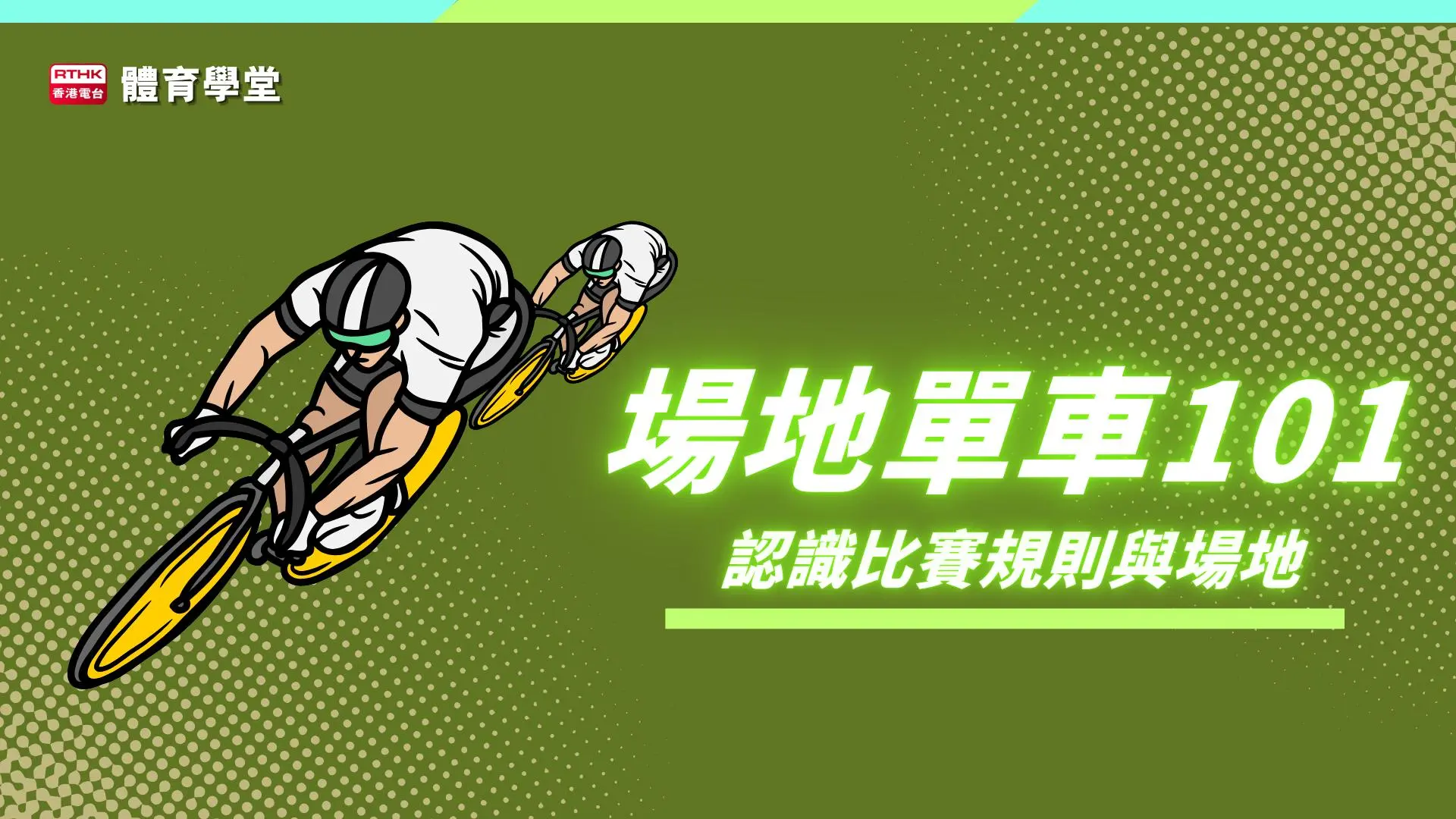 體育學堂 場地單車101：認識比賽規則與場地