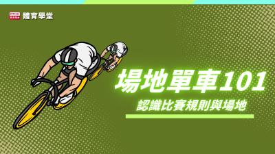 體育學堂 場地單車101：認識比賽規則與場地