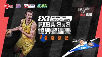 FIBA 3x3 世界巡回赛 2025 - 洛桑站