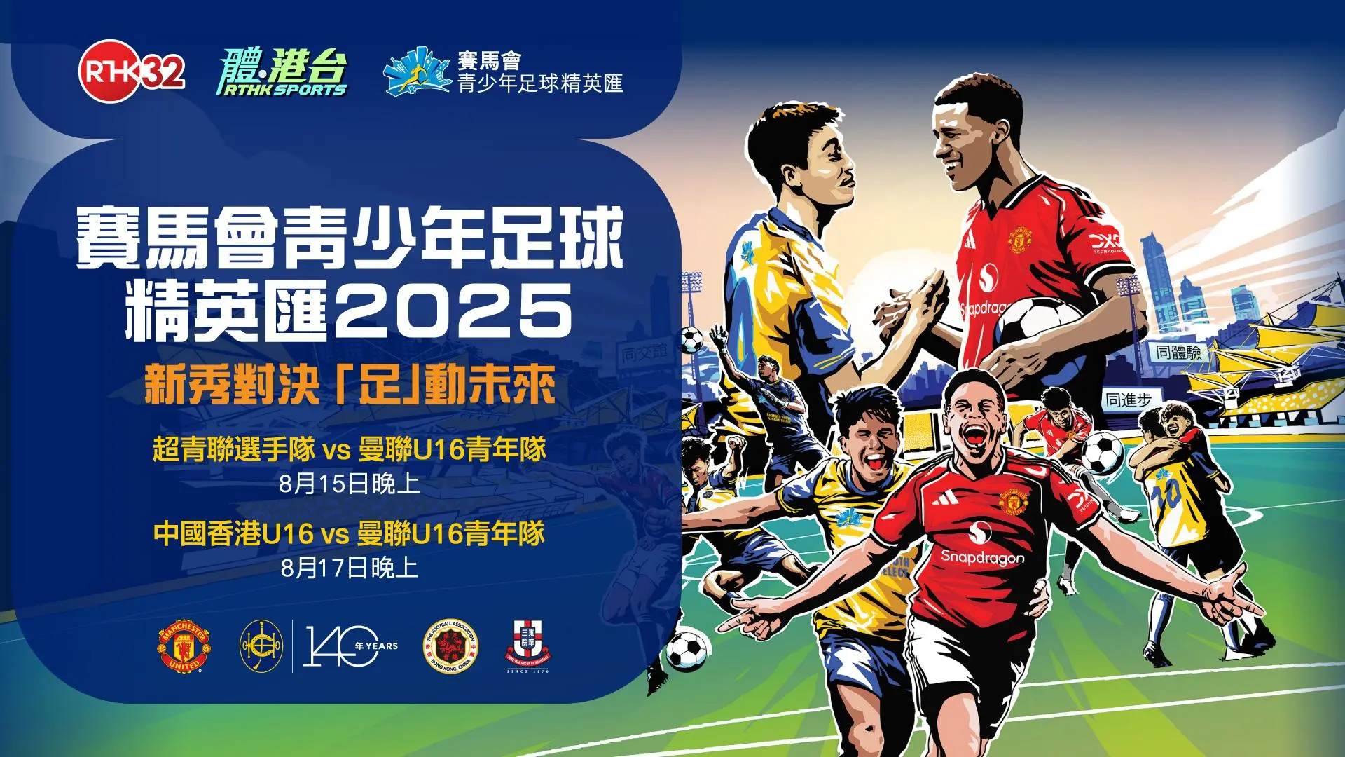 賽馬會青少年足球精英匯2025