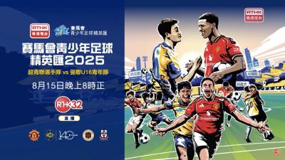 《賽馬會青少年足球精英匯 2025－超青聯選手隊 vs 曼聯 U16 青年隊》宣傳片