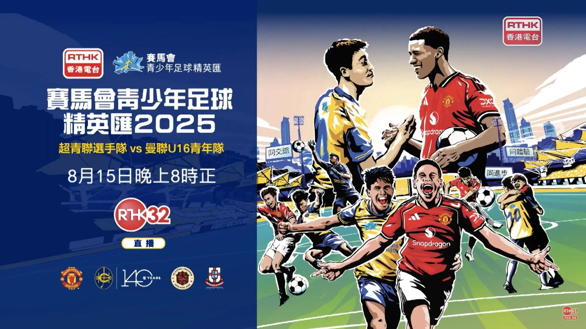 赛马会青少年足球精英汇2025