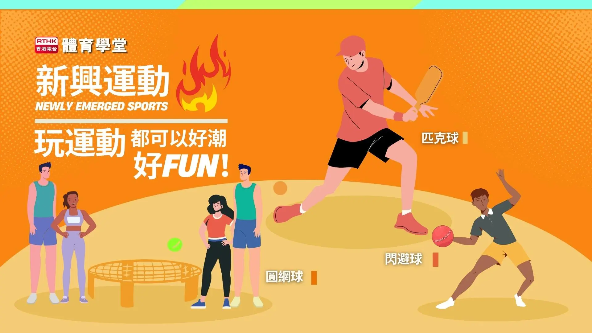 新興運動：玩運動都可以好潮好FUN！