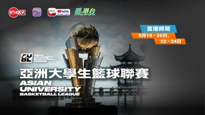 亞洲大學生籃球聯賽 - 白鷗大學 VS 香港大學