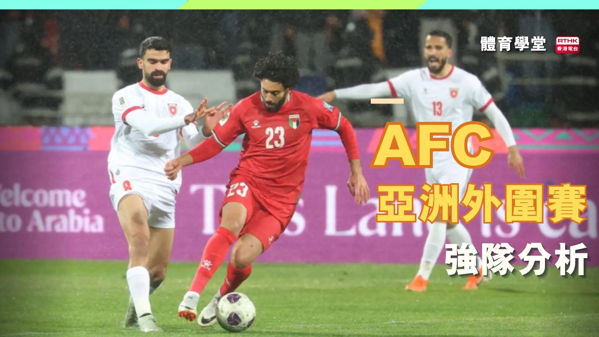 AFC亞洲外圍賽強隊分析