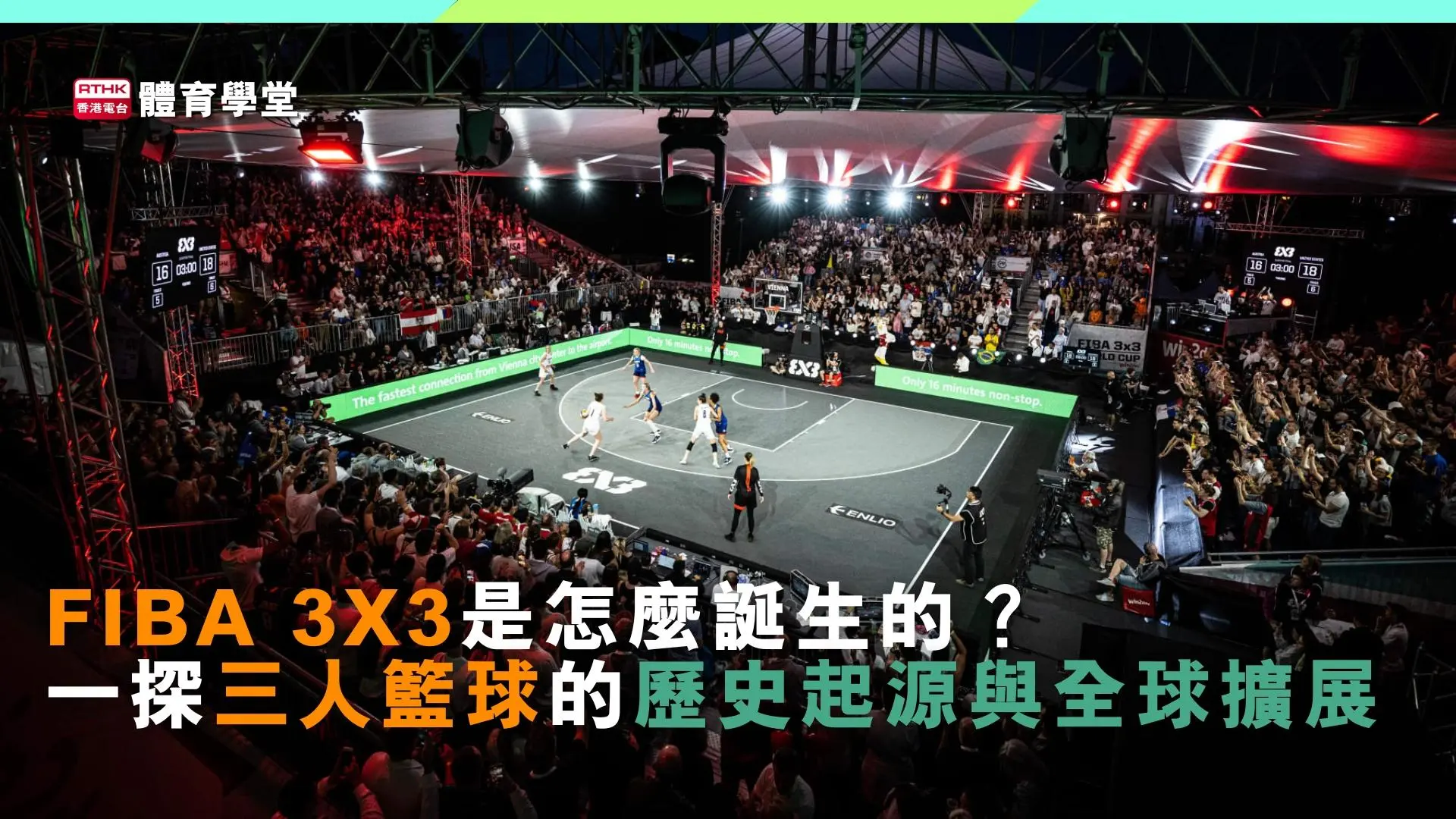 FIBA 3X3是怎麼誕生的？一探三人籃球的歷史起源與全球擴展