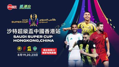 沙特超級盃中國香港站 - 	艾卡迪沙 vs 吉達艾阿里（準決賽）