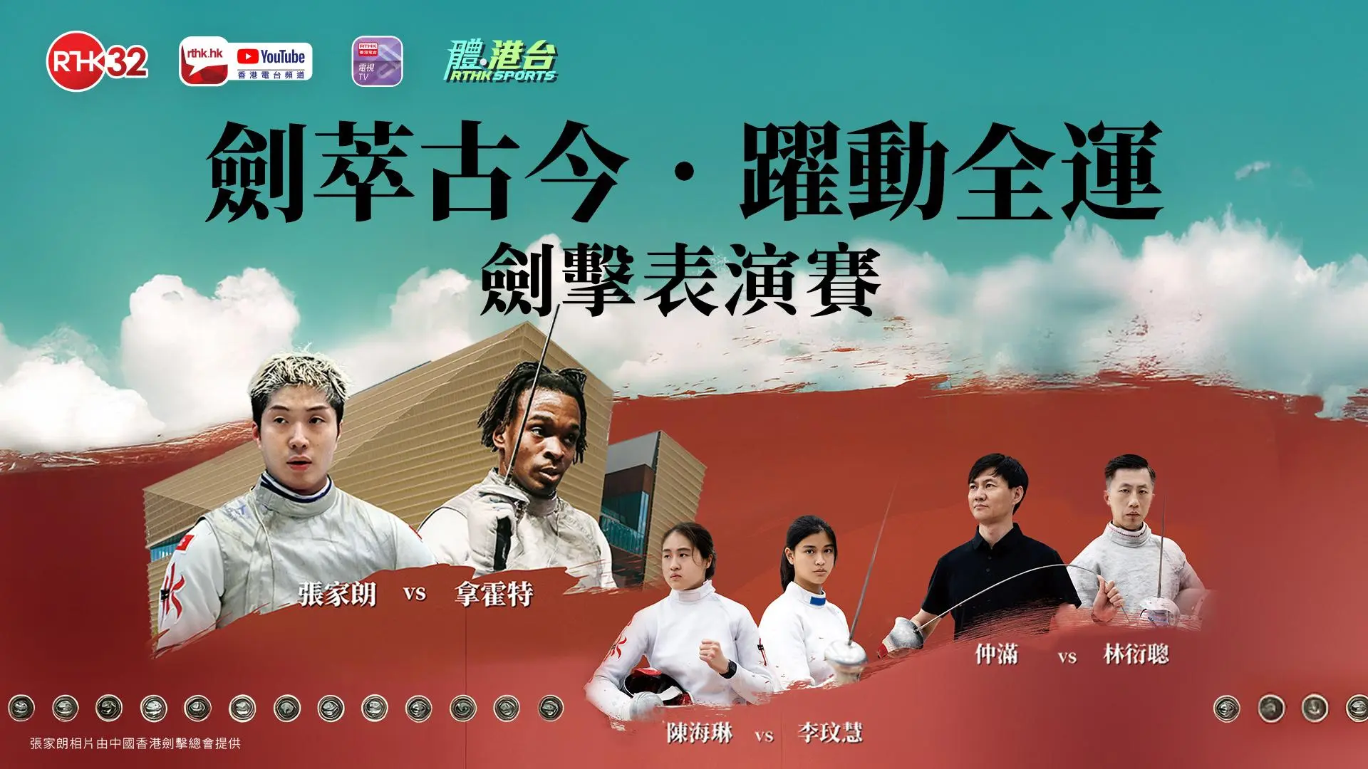 「劍萃古今·躍動全運」劍擊表演賽