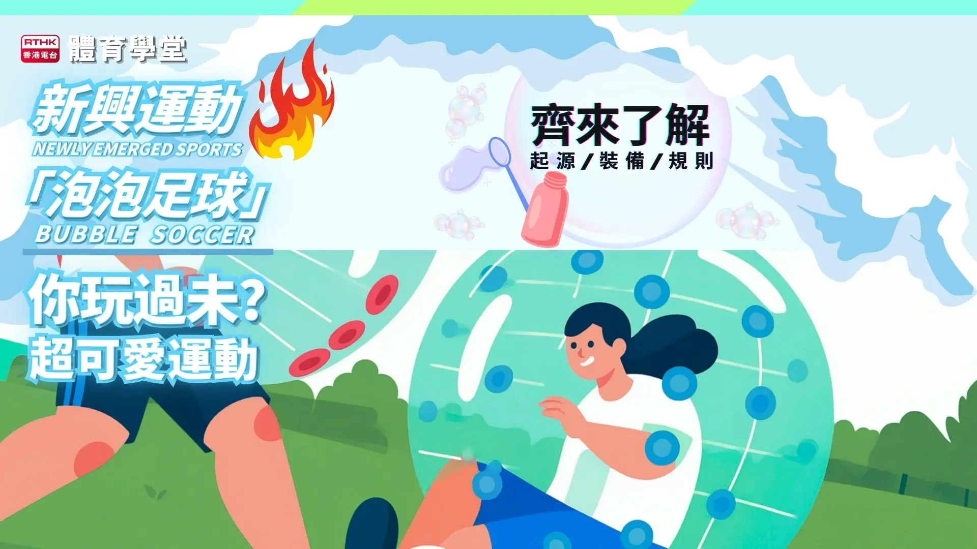 泡泡足球 Bubble Soccer｜衝撞與笑聲並存的新興運動