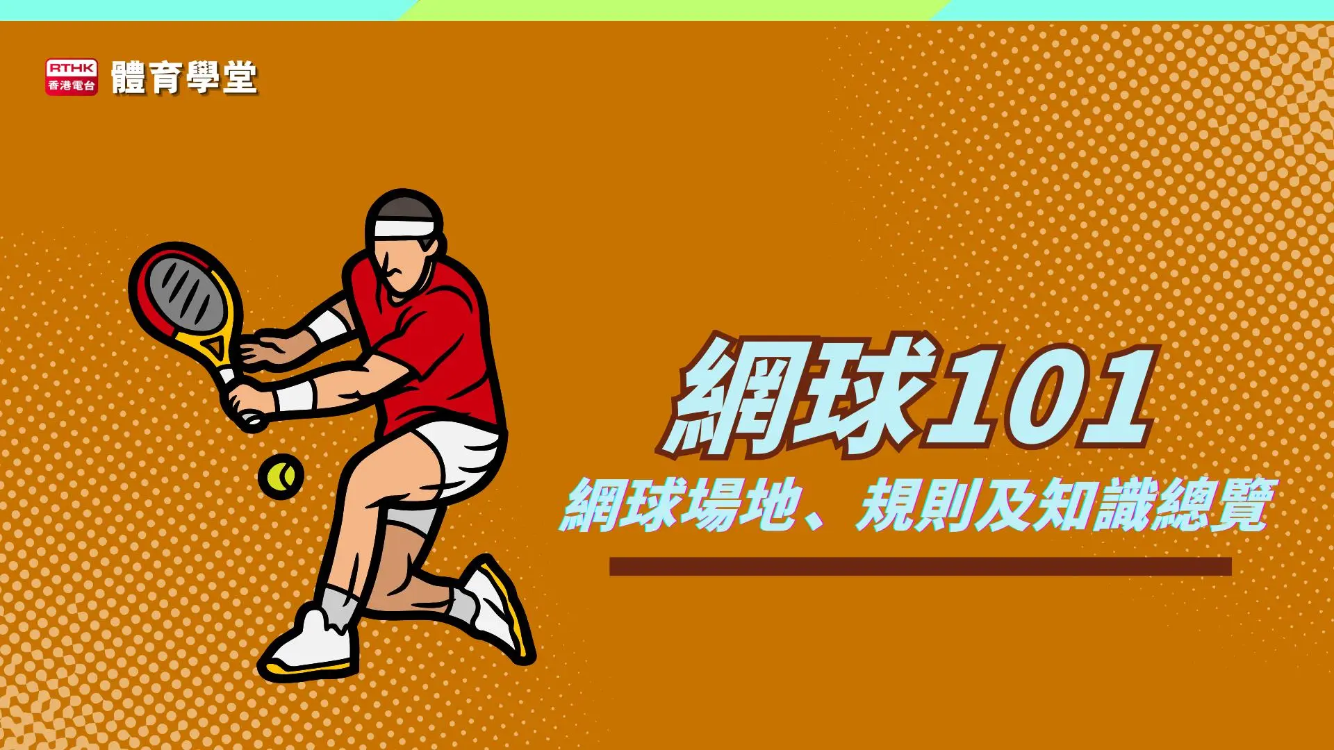 體育學堂: 網球101 網球場地、規則及知識總覽