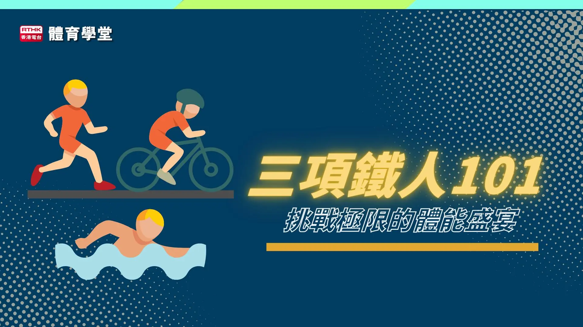 體育學堂 三項鐵人101：挑戰極限的體能盛宴