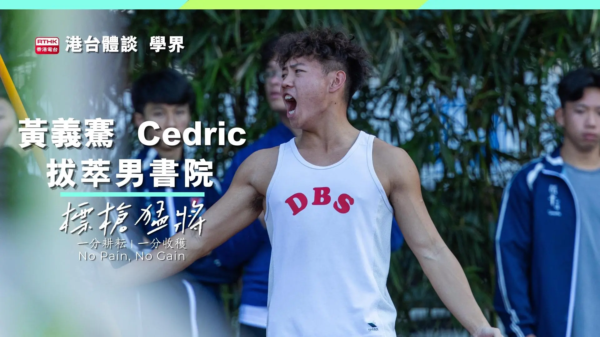 【體學界】燃起田徑場上的熱情 ｜黃義騫：「No Pain No Gain! 」