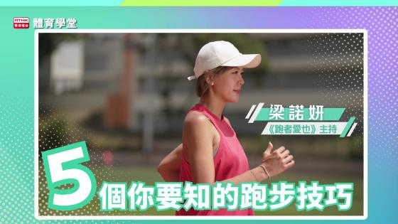 體育學堂: 5個你要知的跑步技巧