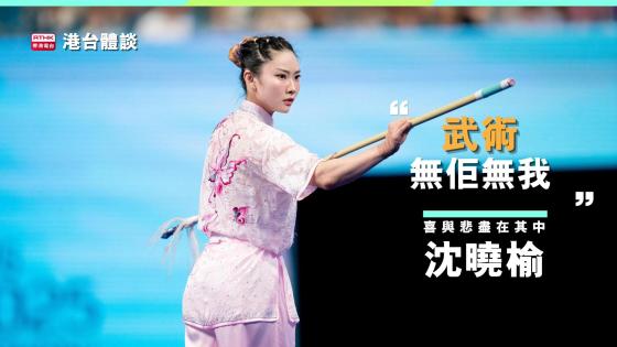 沈曉榆：「武術無佢無我！」