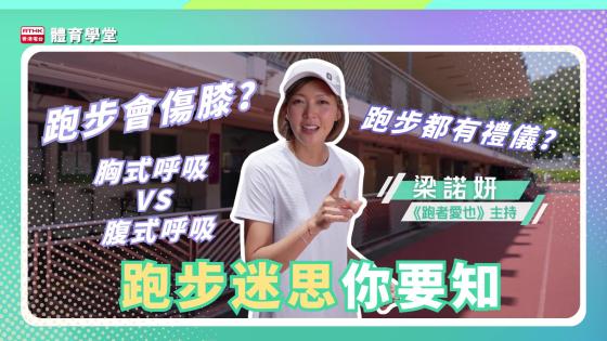 體育學堂：跑步迷思你要知
