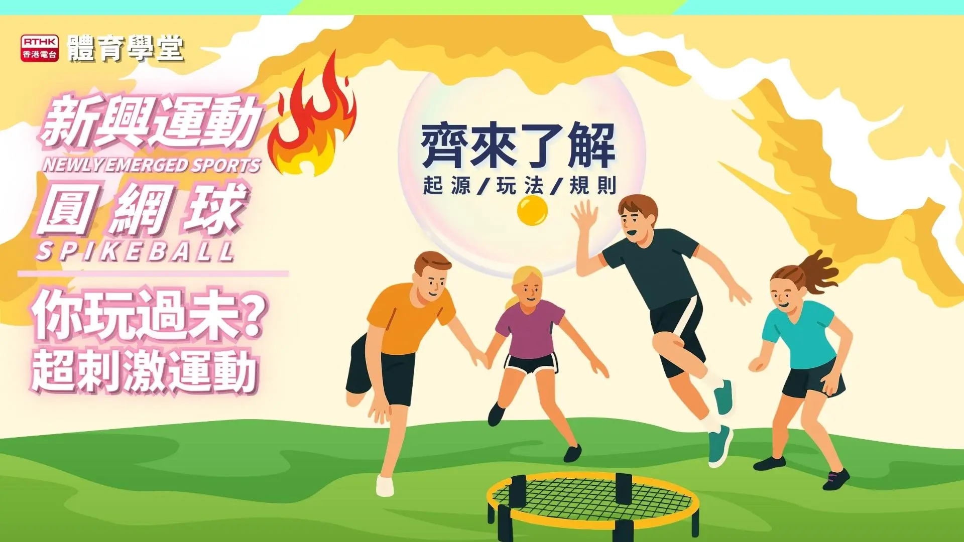 圓網球 Spikeball｜快節奏．易上手的新興運動