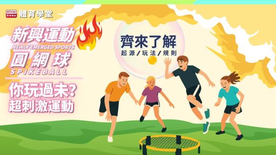 圓網球 Spikeball｜快節奏．易上手的新興運動
