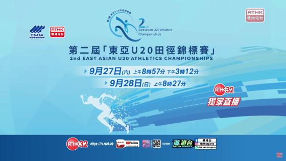 《第二屆東亞U20田徑錦標賽》宣傳片