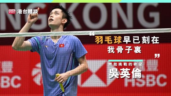 吳英倫：「羽毛球早已刻在我骨子裏。」