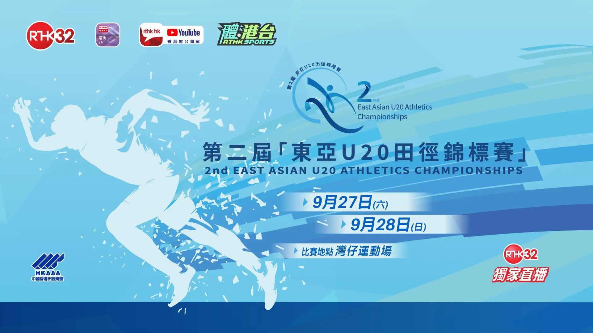東亞U20田徑錦標賽