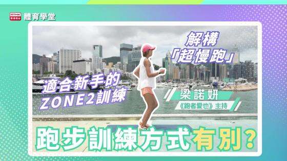體育學堂：跑步訓練方式有別？