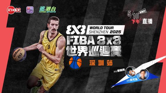 FIBA 3x3 世界巡迴賽 2025：深圳站 - 半準決賽