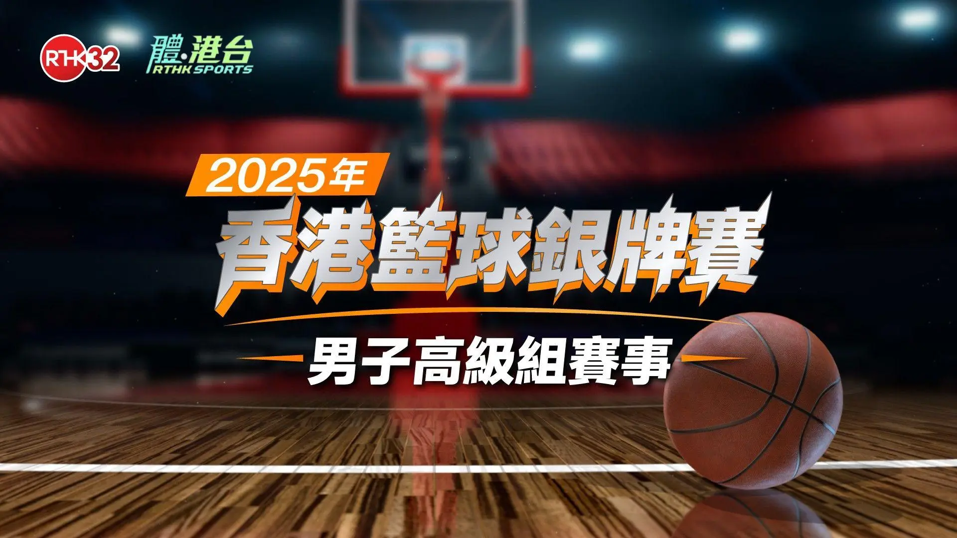 2025年香港籃球銀牌賽