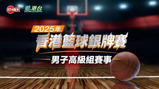 香港籃球銀牌賽(男子高級組)：勝方決賽: 永倫對滿貫（錄播）