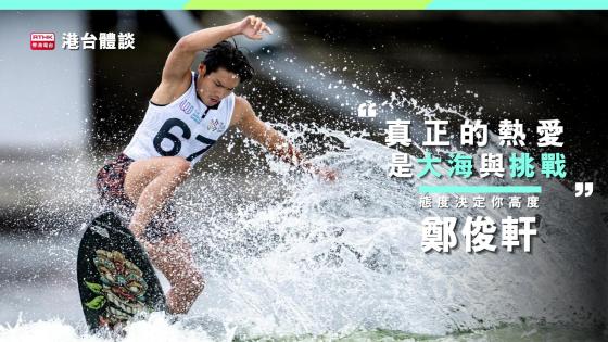 鄭俊軒：「堅持落去，態度會決定你嘅高度。」